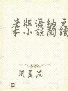 老版海纳免费全本小说阅读器