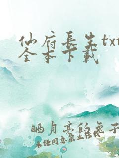 仙府长生txt全本下载