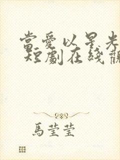 当爱以星光为牢 短剧在线观看