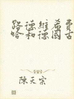 路德维希费尔巴哈和德国古典哲学的终结ppt