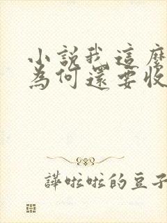 小说我这么天才为何还要收徒弟txt下载