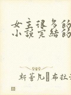 女主很多的玄幻小说完结的10个以上