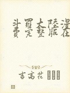 斗罗大陆漫画免费完整版在线观看