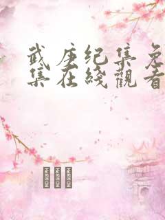 武庚纪集免费全集在线观看