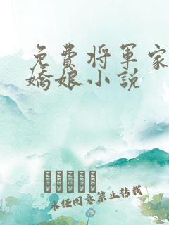 免费将军家的小娇娘小说