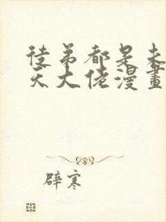 徒弟都是未来诸天大佬漫画免费