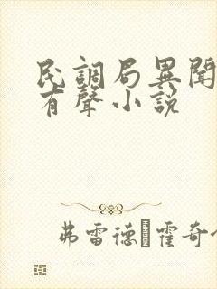 民调局异闻录 有声小说