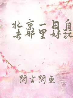 北京一日自驾游去哪里好玩