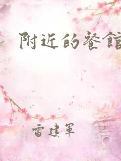 附近的餐馆外卖