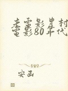 老电影农村喜剧电影80年代