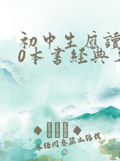 初中生应读的30本书经典名著