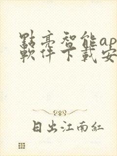 点亮智能app软件下载安装