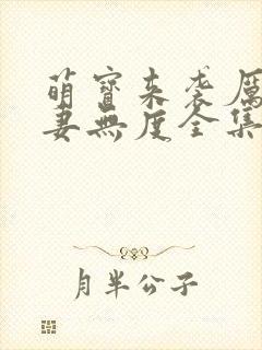 萌宝来袭厉总宠妻无度全集免费观看