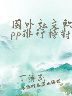 国外社交软件app排行榜对比