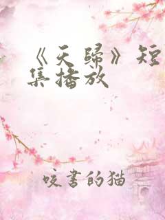 《天归》短剧全集播放