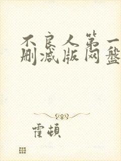 不良人第一季无删减版网盘