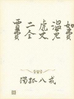 贾二虎温如玉兔费全文免费阅读笔趣阁