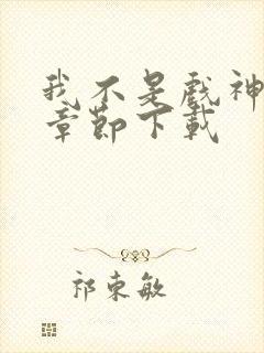 我不是戏神最新章节下载