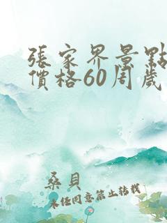 张家界景点门票价格60周岁以上是否优惠