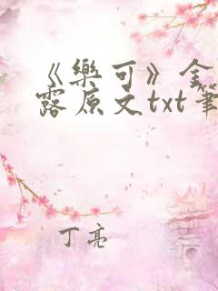 《乐可》金银花露原文txt笔趣阁