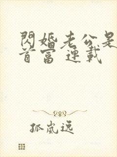 闪婚老公是千亿首富 连载