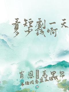 看短剧一天能赚多少钱啊