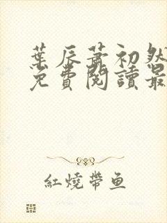 叶辰萧初然全文免费阅读最新章节叶辰