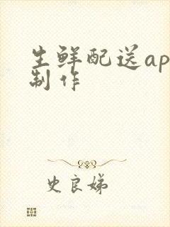 生鲜配送app制作