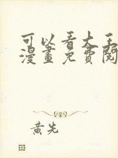 可以看大王饶命漫画免费阅读软件