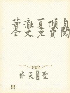 萧澈夏倾月小说全文免费阅读笔趣阁