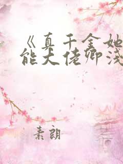 《真千金她是全能大佬卿浅》