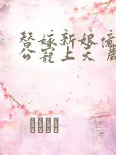 替嫁新娘亿万老公宠上天 岁岁年年