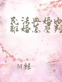 民法典婚内出轨离婚怎么判,财产怎么分