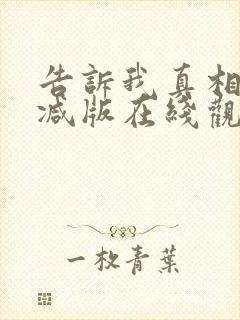 告诉我真相无删减版在线观看