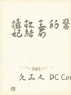 摄政王的医品狂妃结局