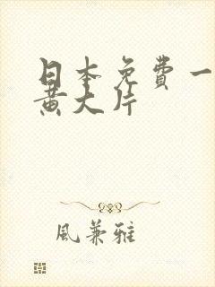 日本免费一级特黄大片