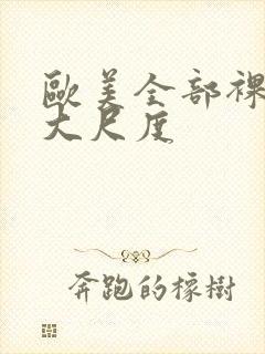 欧美全部裸露的大尺度