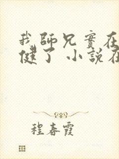 我师兄实在太稳健了 小说在线阅读