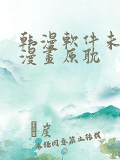 韩漫软件未删减漫画原耽