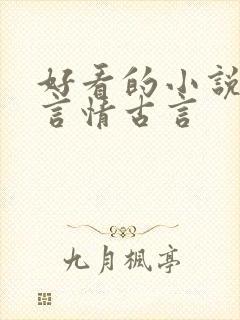 好看的小说推荐言情古言