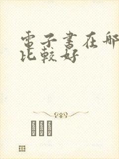 电子书在哪里看比较好