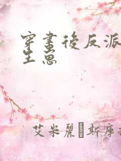 穿书后反派逼我生崽