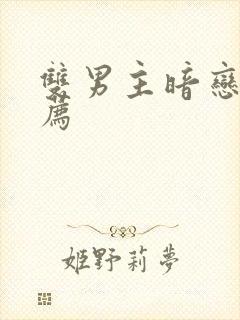 双男主暗恋文推荐