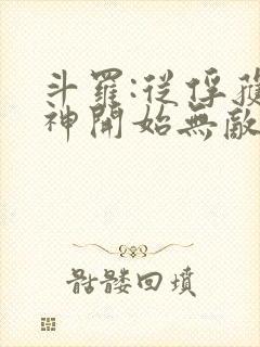 斗罗:从俘获女神开始无敌小说阅读全部