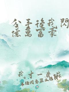 分手后我闪婚了亿万富豪