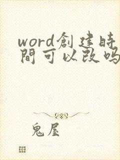 word创建时间可以改吗