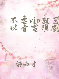 不要vip就可以看电视剧的软件