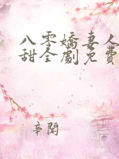 八零娇妻人美歌甜全剧免费观看