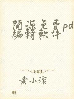 开源免费pdf编辑软件