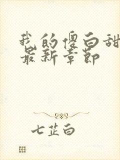 我的傻白甜老婆最新章节